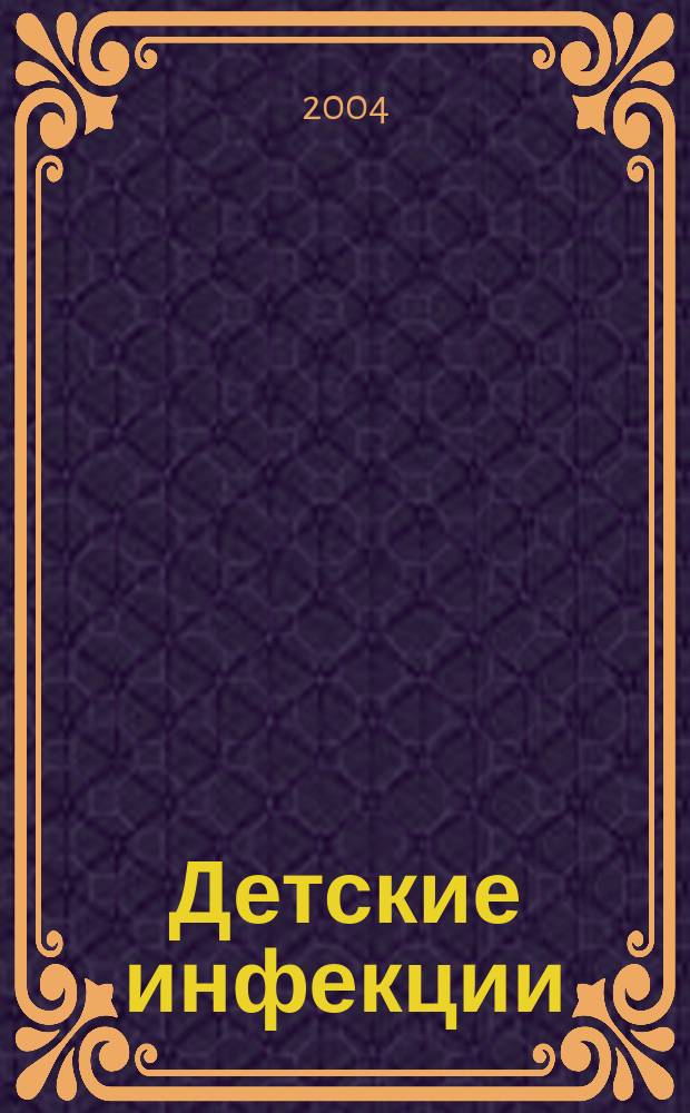 Детские инфекции : ДИ Науч.-практ. журн. Ассоц. педиатров-инфекционистов. 2004, № 3 (8)