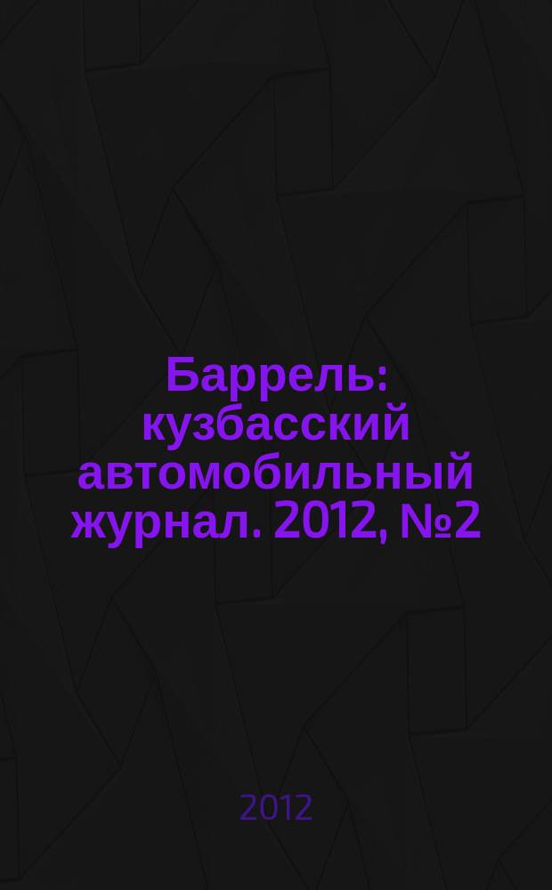 Баррель : кузбасский автомобильный журнал. 2012, № 2 (64)