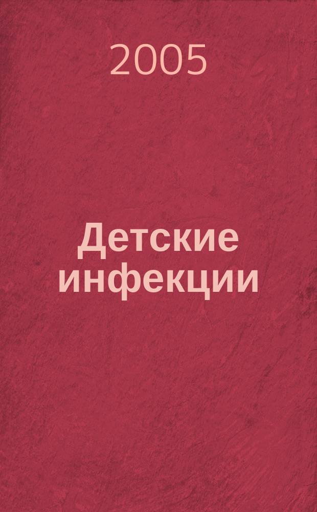 Детские инфекции : ДИ Науч.-практ. журн. Ассоц. педиатров-инфекционистов. Т. 4, № 1