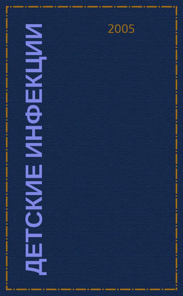 Детские инфекции : ДИ Науч.-практ. журн. Ассоц. педиатров-инфекционистов. Т. 4, № 2
