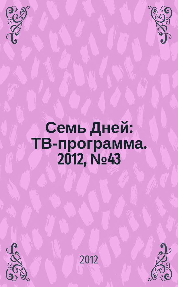 Семь Дней : ТВ-программа. 2012, № 43