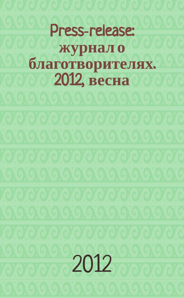 Press-release : журнал о благотворителях. 2012, весна/лето