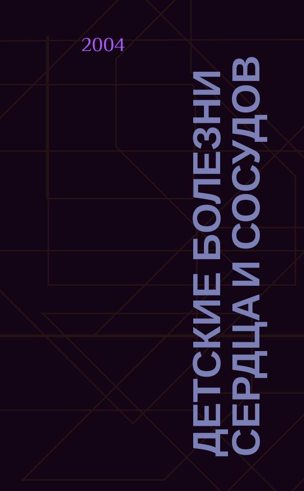 Детские болезни сердца и сосудов : Науч.-практ. журн. 2004, № 5/6
