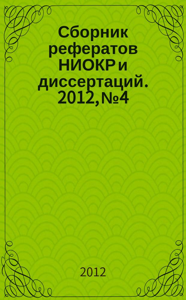 Сборник рефератов НИОКР и диссертаций. 2012, № 4