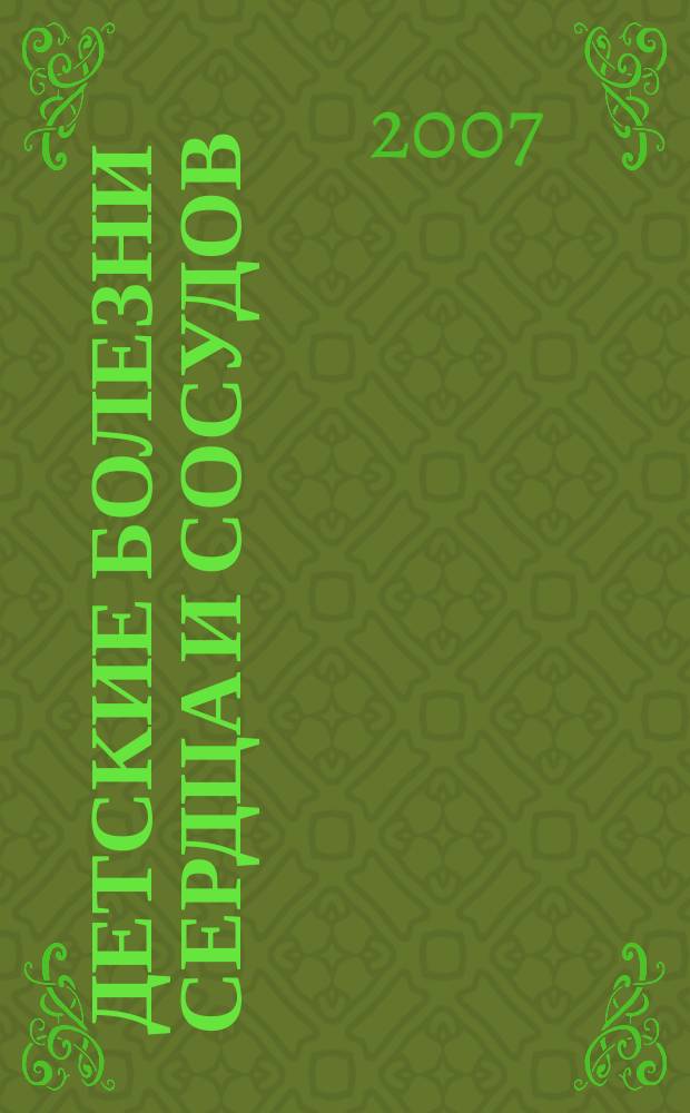 Детские болезни сердца и сосудов : Науч.-практ. журн. 2007, № 2