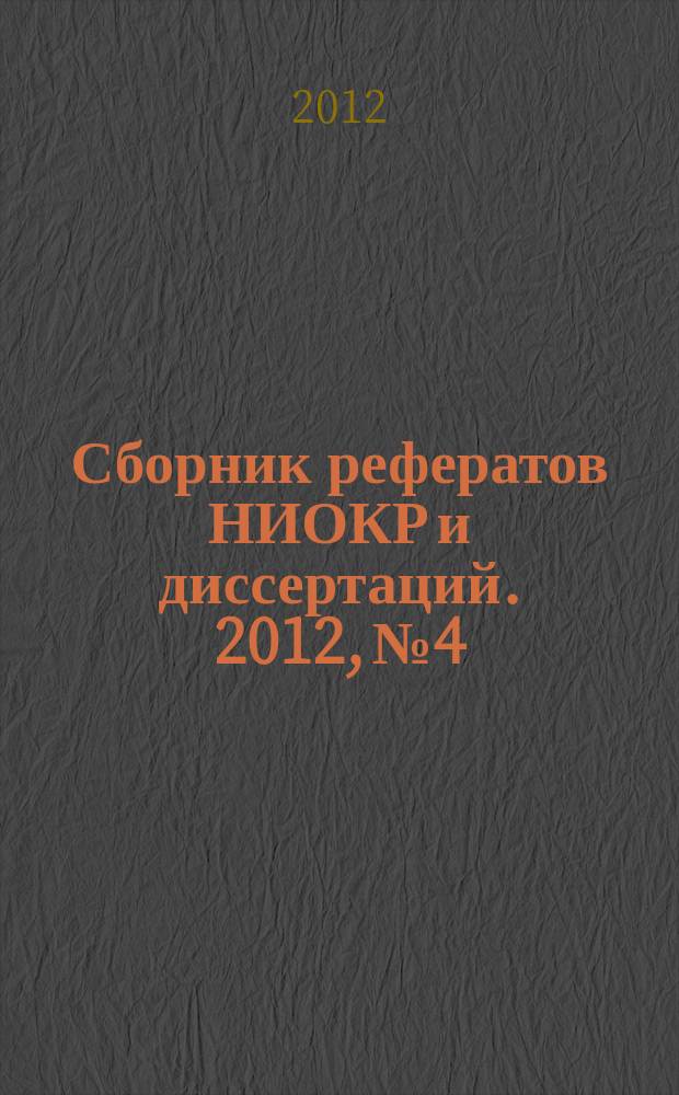 Сборник рефератов НИОКР и диссертаций. 2012, № 4