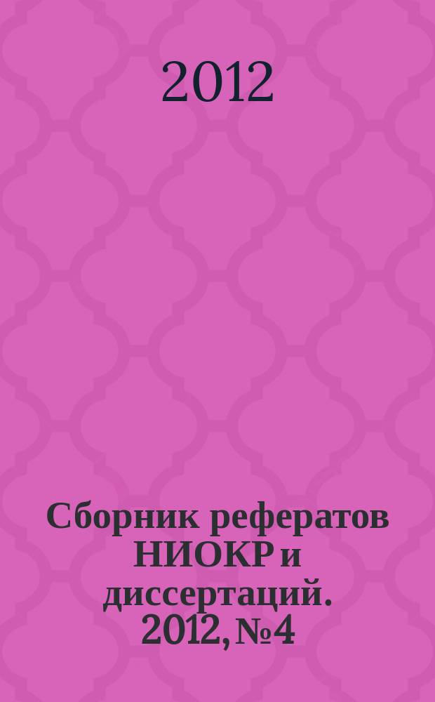 Сборник рефератов НИОКР и диссертаций. 2012, № 4
