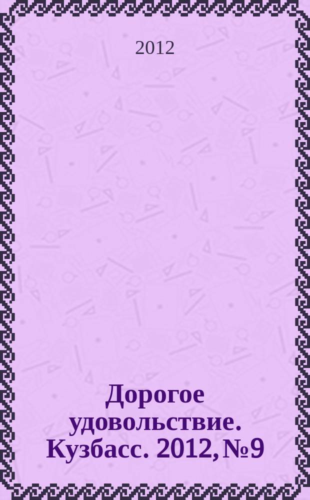 Дорогое удовольствие. Кузбасс. 2012, № 9