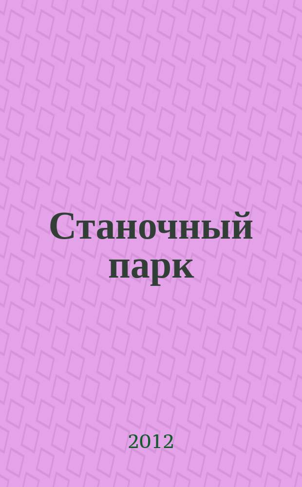 Станочный парк : ежемесячный специализированный журнал. 2012, № 9 (97)