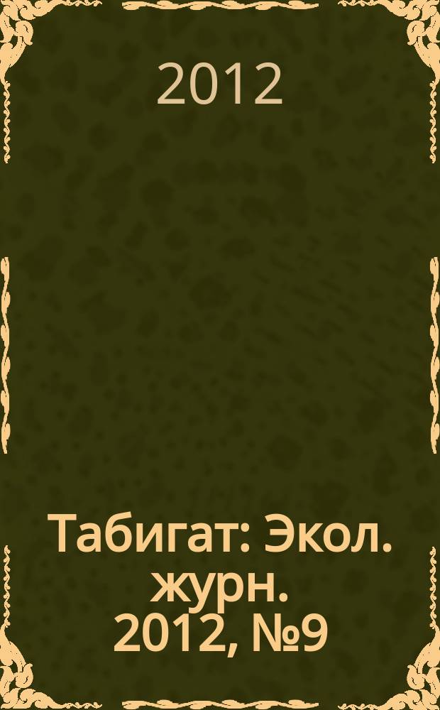 Табигат : Экол. журн. 2012, № 9