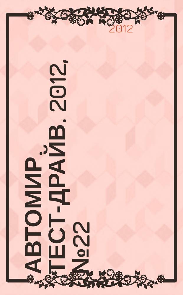Автомир. Тест-драйв. 2012, № 22