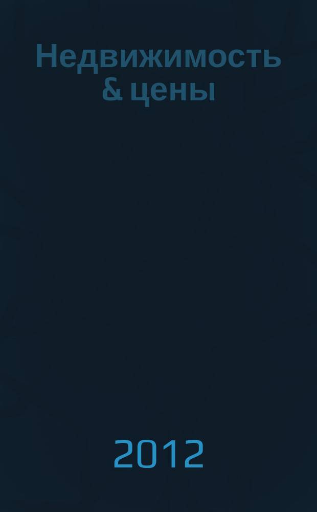 Недвижимость & цены : еженедельный информационно-рекламный журнал. 2012, № 44 (501)