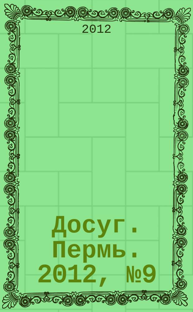 Досуг. Пермь. 2012, № 9 (95)