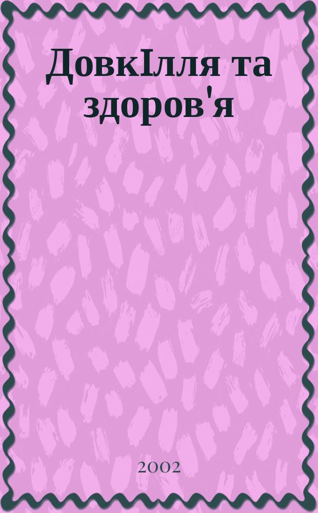 Довкiлля та здоров'я : Наук. журн. з пробл. мед. екологiï, гiгiєни, охорони здоров'я та екол. безпеки. 2002, № 3 (22)