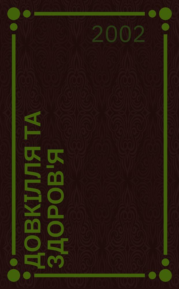 Довкiлля та здоров'я : Наук. журн. з пробл. мед. екологiï, гiгiєни, охорони здоров'я та екол. безпеки. 2002, № 4 (23)
