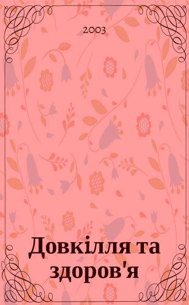 Довкiлля та здоров'я : Наук. журн. з пробл. мед. екологiï, гiгiєни, охорони здоров'я та екол. безпеки. 2003, № 4 (27)
