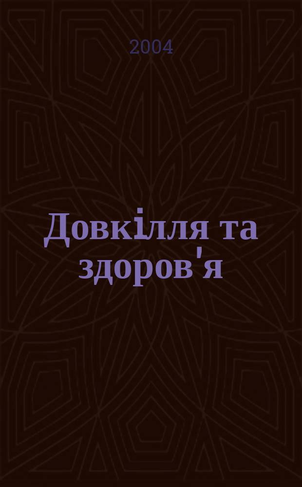 Довкiлля та здоров'я : Наук. журн. з пробл. мед. екологiï, гiгiєни, охорони здоров'я та екол. безпеки. 2004, № 1 (28)