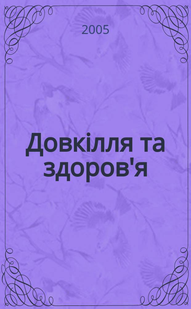 Довкiлля та здоров'я : Наук. журн. з пробл. мед. екологiï, гiгiєни, охорони здоров'я та екол. безпеки. 2005, № 1 (32)
