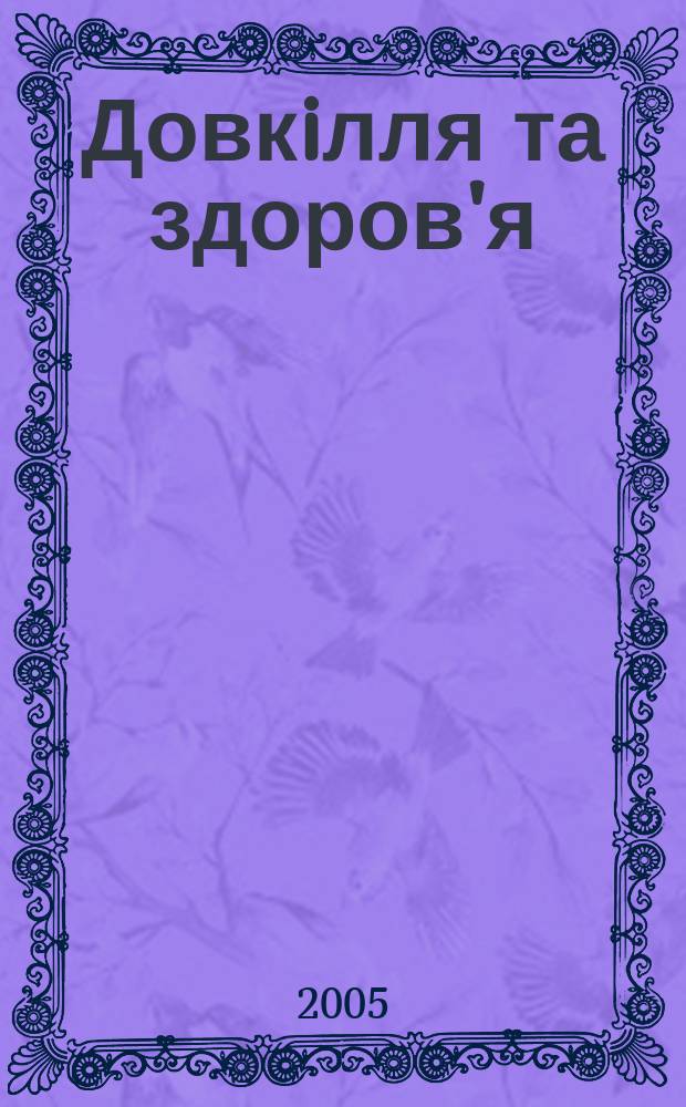 Довкiлля та здоров'я : Наук. журн. з пробл. мед. екологiï, гiгiєни, охорони здоров'я та екол. безпеки. 2005, № 2 (33)