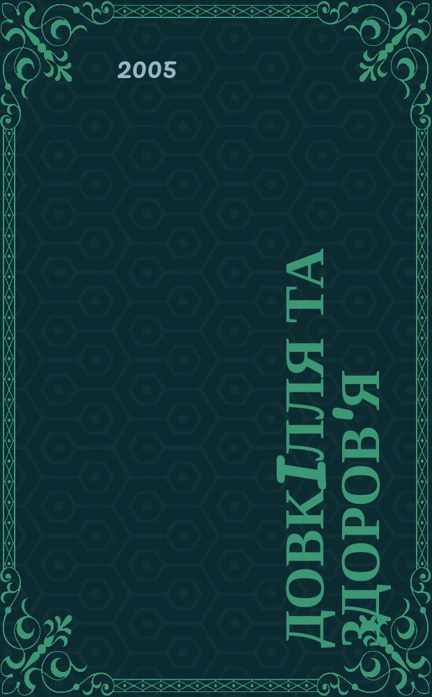 Довкiлля та здоров'я : Наук. журн. з пробл. мед. екологiï, гiгiєни, охорони здоров'я та екол. безпеки. 2005, № 4 (35)