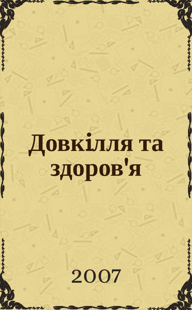 Довкiлля та здоров'я : Наук. журн. з пробл. мед. екологiï, гiгiєни, охорони здоров'я та екол. безпеки. 2007, № 3 (42)