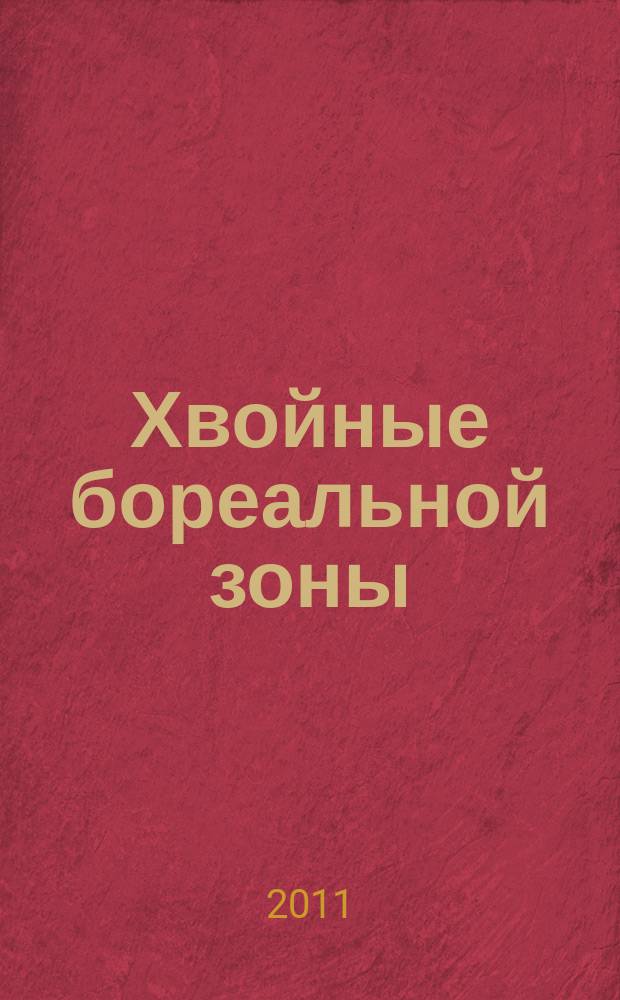Хвойные бореальной зоны : теоретический и научно-практический журнал. Т. 29, № 3/4