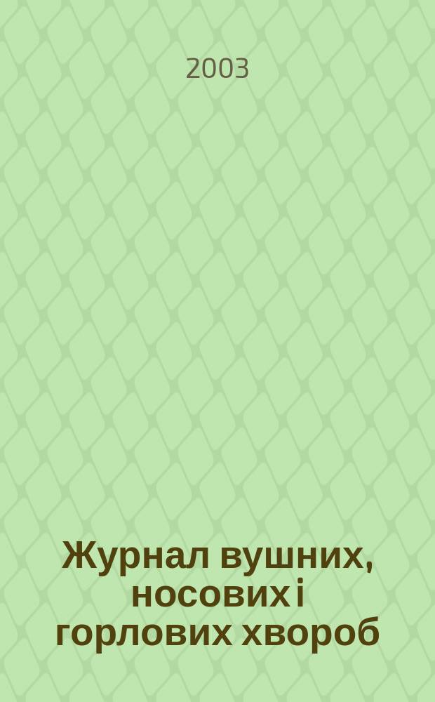 Журнал вушних, носових i горлових хвороб : Наук.-практ. двомiс. журн. 2003, № 4