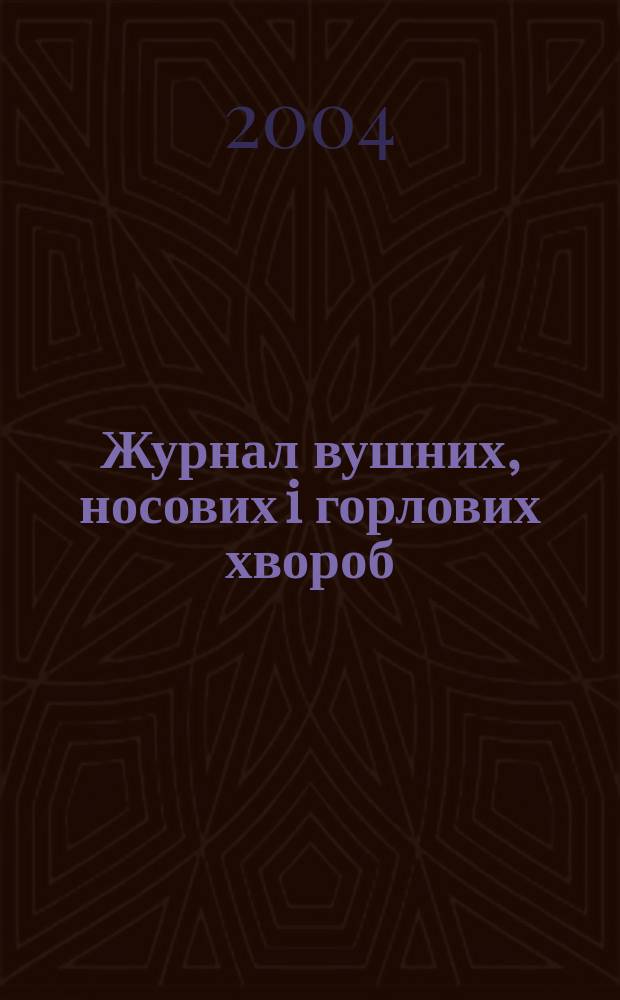 Журнал вушних, носових i горлових хвороб : Наук.-практ. двомiс. журн. 2004, № 1