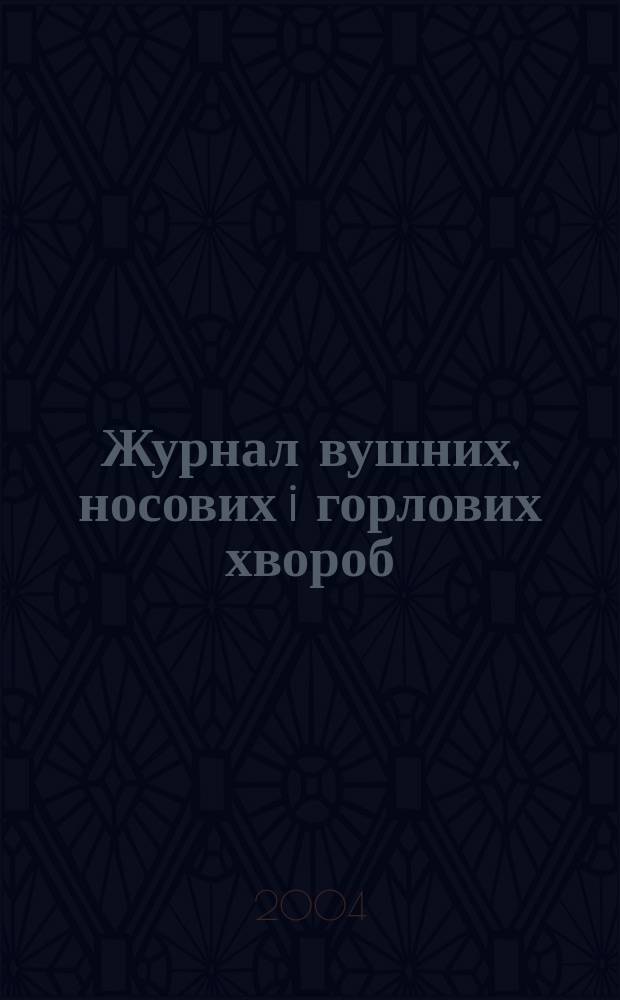 Журнал вушних, носових i горлових хвороб : Наук.-практ. двомiс. журн. 2004, № 3