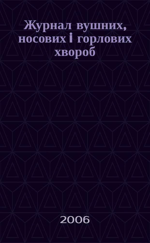 Журнал вушних, носових i горлових хвороб : Наук.-практ. двомiс. журн. 2006, № 4