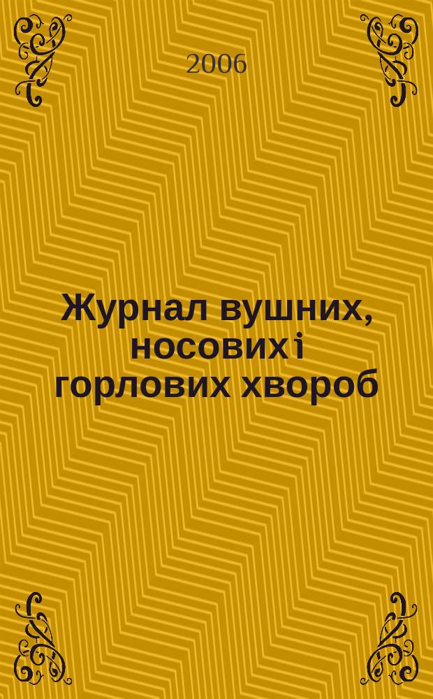 Журнал вушних, носових i горлових хвороб : Наук.-практ. двомiс. журн. 2006, № 6