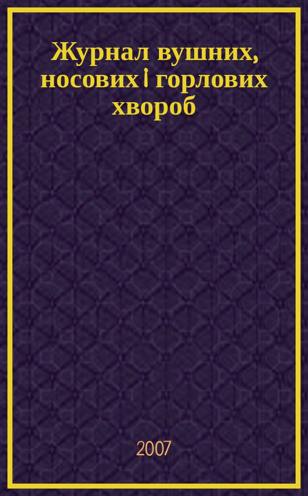 Журнал вушних, носових i горлових хвороб : Наук.-практ. двомiс. журн. 2007, № 6