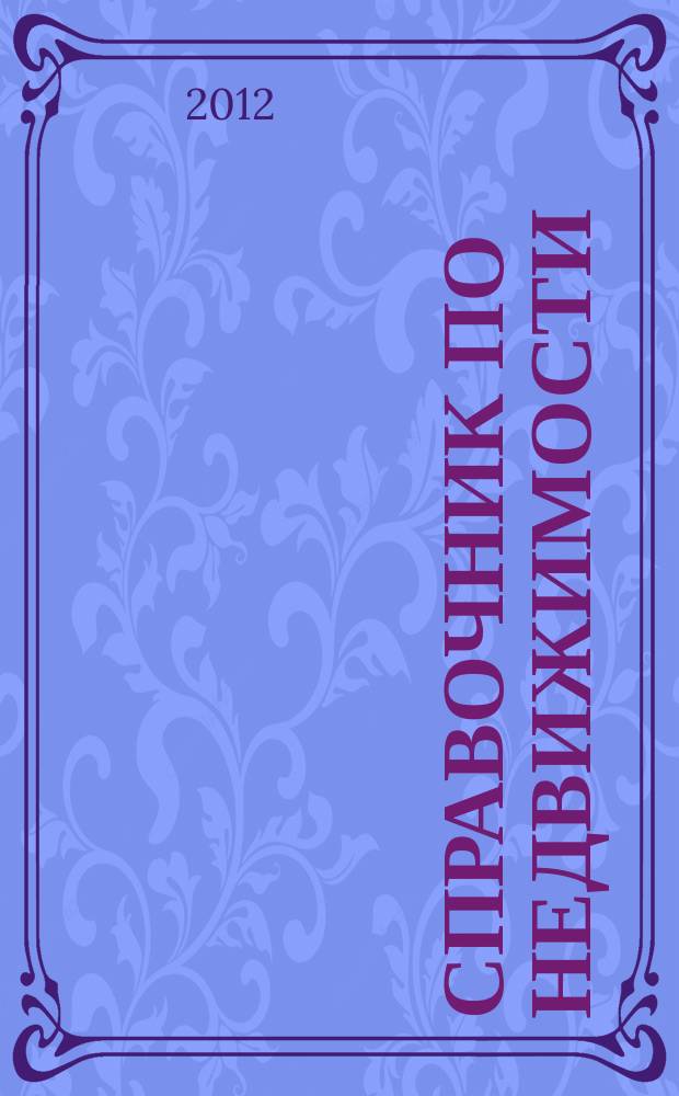 Справочник по недвижимости : еженедельник. 2012, № 40 (515)