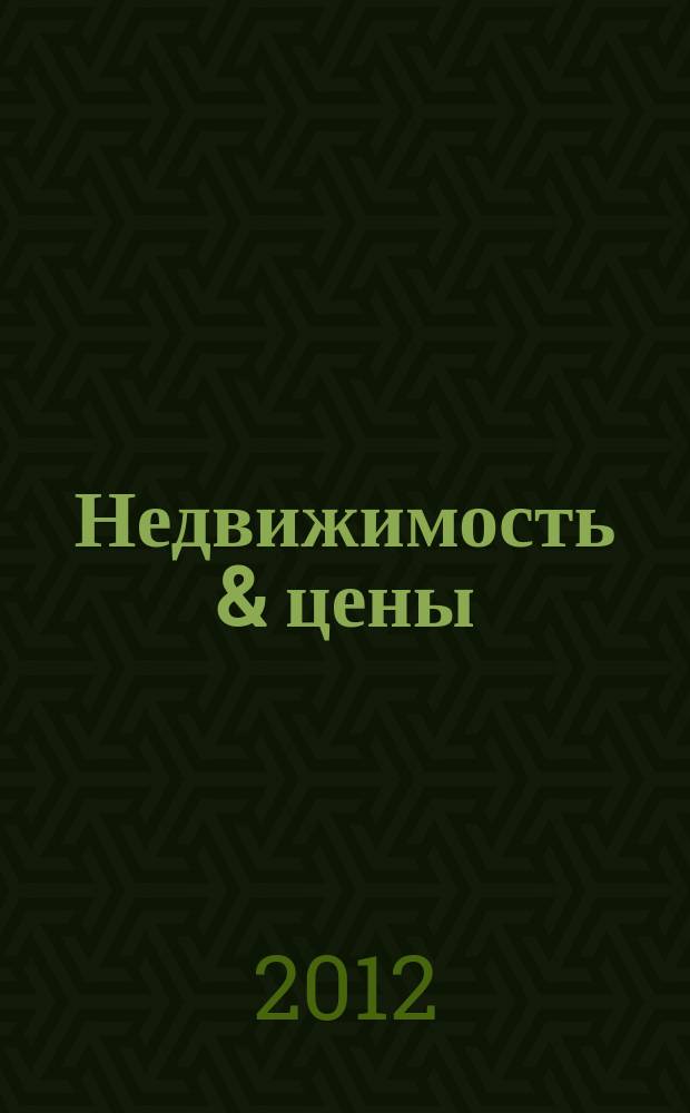Недвижимость & цены : еженедельный информационно-рекламный журнал. 2012, № 45 (502)