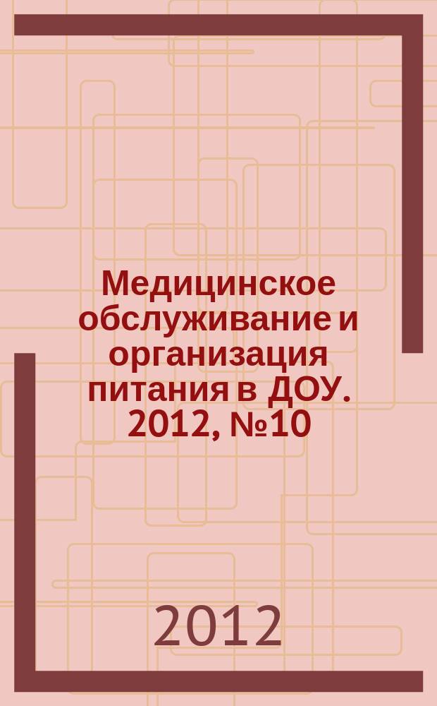 Медицинское обслуживание и организация питания в ДОУ. 2012, № 10
