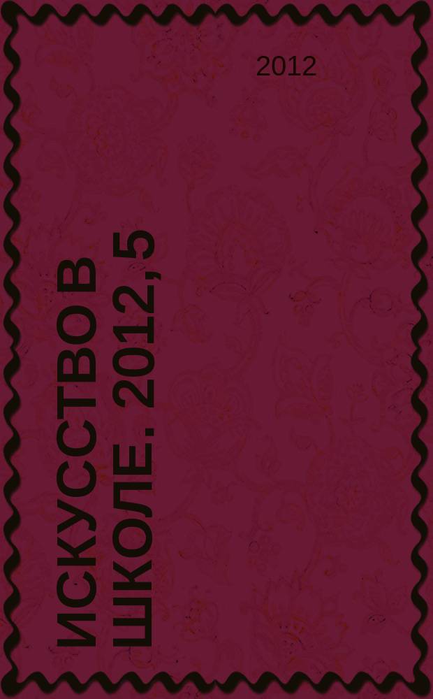 Искусство в школе. 2012, 5