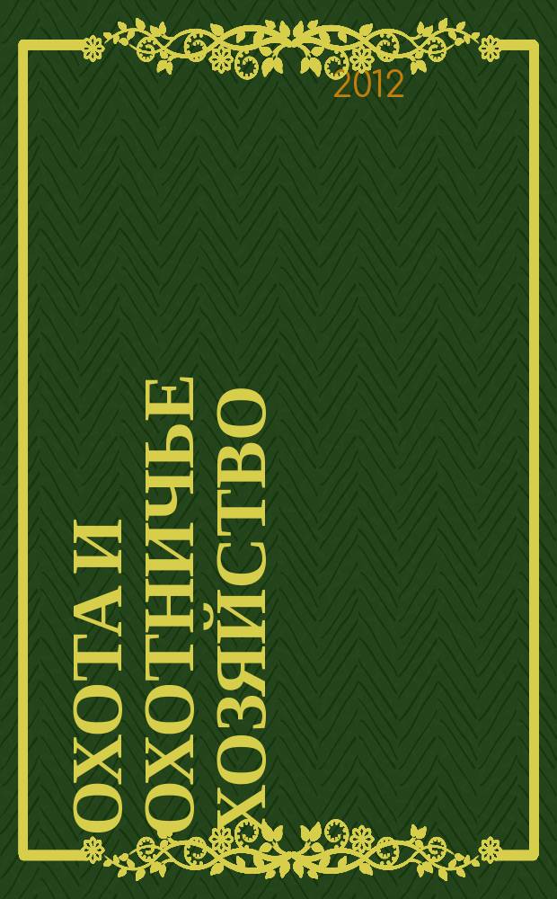 Охота и охотничье хозяйство : Ежемес. науч.-произв. журн. М-ва с. х. СССР. 2012, 10