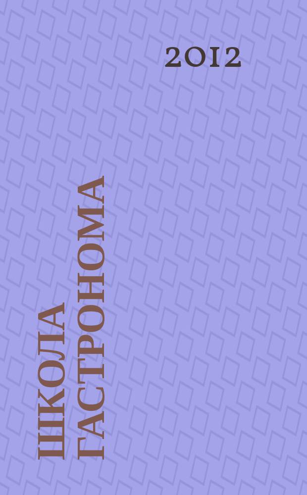 Школа гастронома : журнал для тех, кто любит готовить. 2012, № 22 (216)