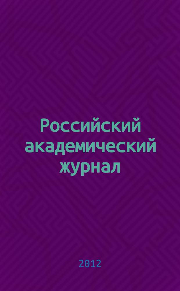 Российский академический журнал : научный рецензируемый журнал. Т. 21, № 3