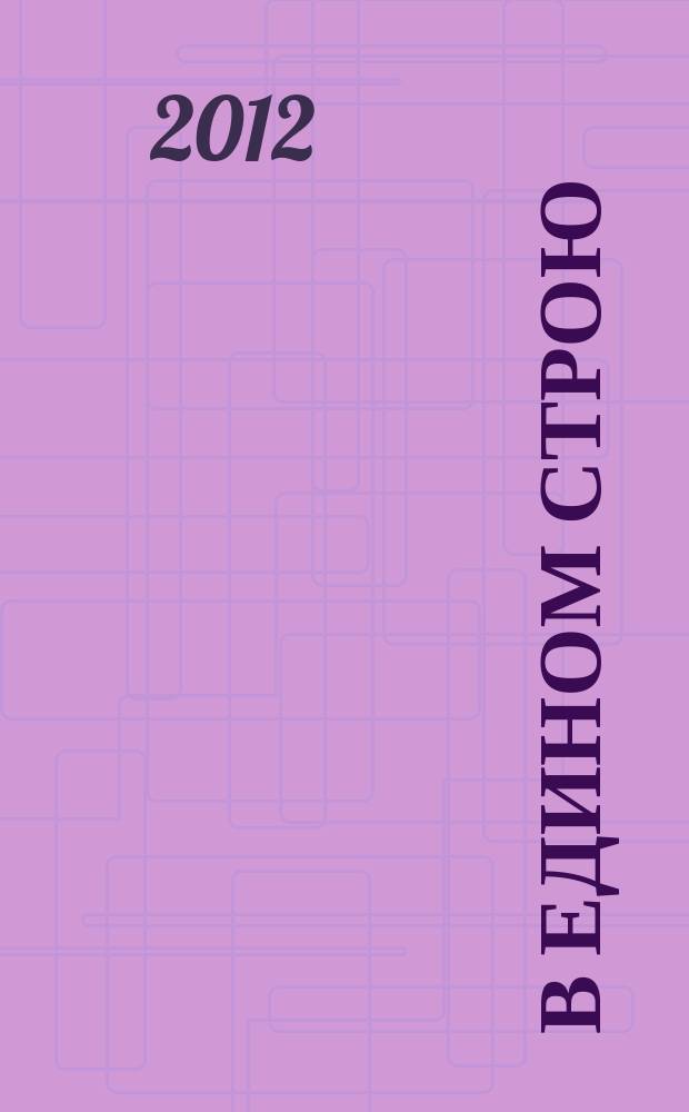В едином строю : Общ.-полит. науч.-попул. ежемес. журн. Центр. правл. всерос. об-ва глухих. 2012, 10