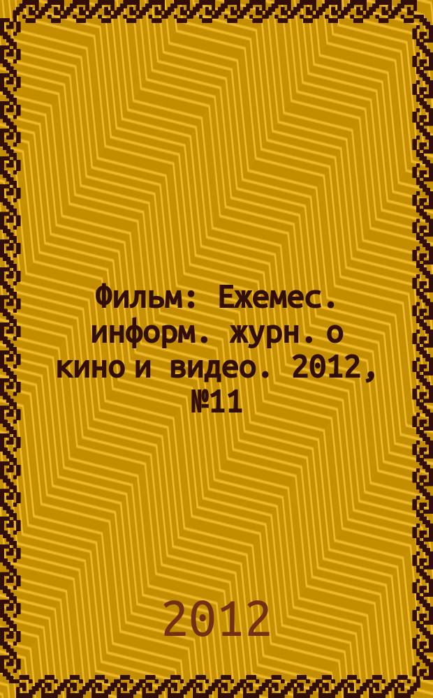 Фильм : Ежемес. информ. журн. о кино и видео. 2012, № 11 (177)