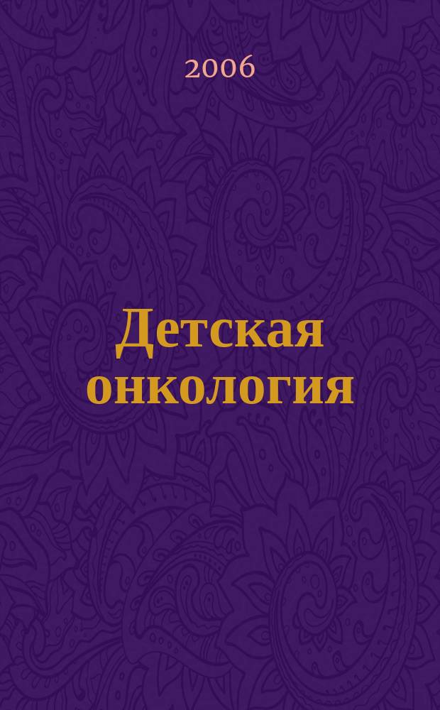 Детская онкология : Ежекварт. теорет. и науч.-практ. журн. 2006, № 1