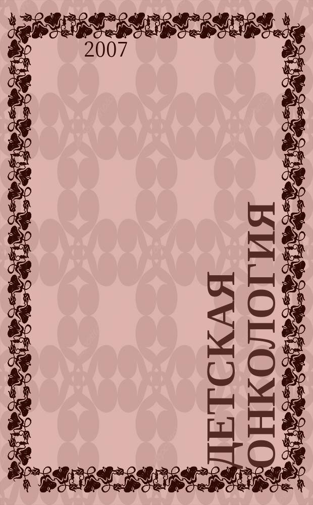 Детская онкология : Ежекварт. теорет. и науч.-практ. журн. 2007, № 3/4