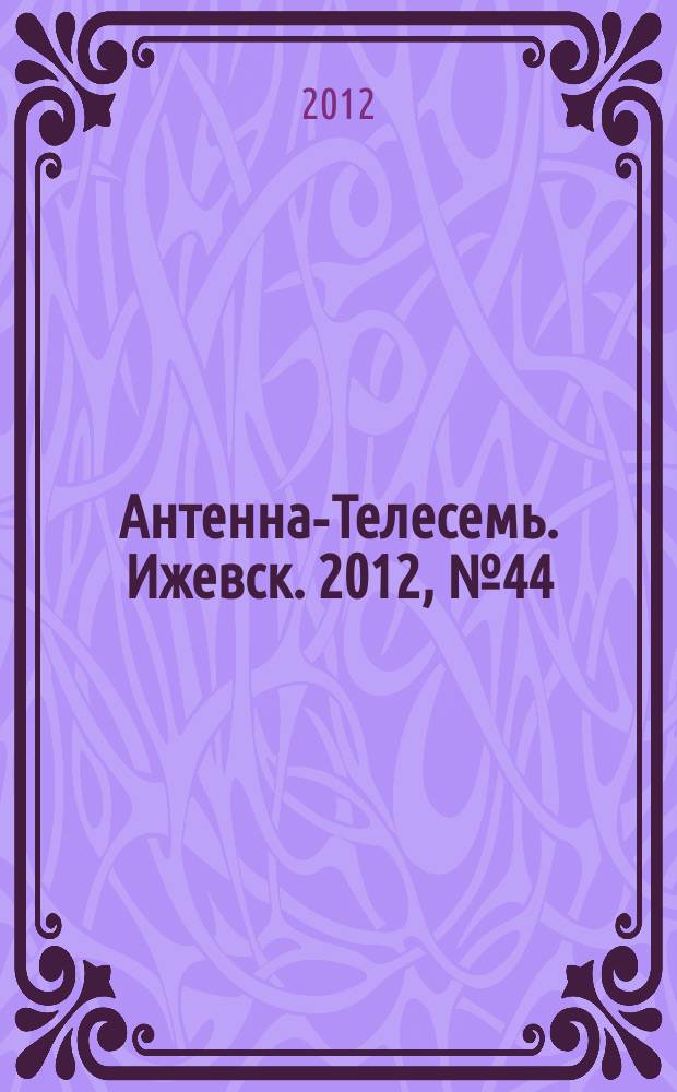 Антенна-Телесемь. Ижевск. 2012, № 44 (425)