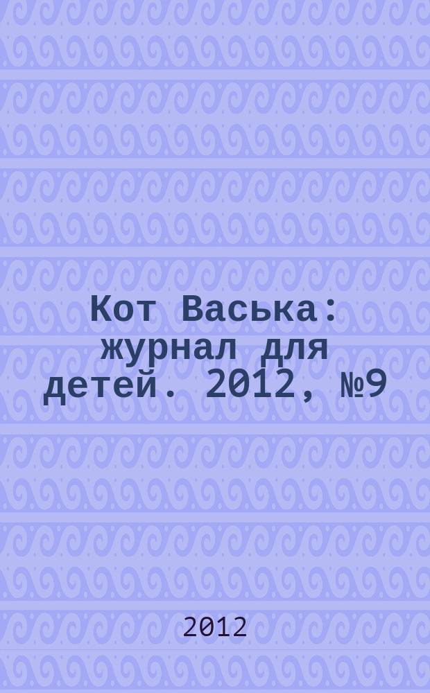 Кот Васька : журнал для детей. 2012, № 9 (21)