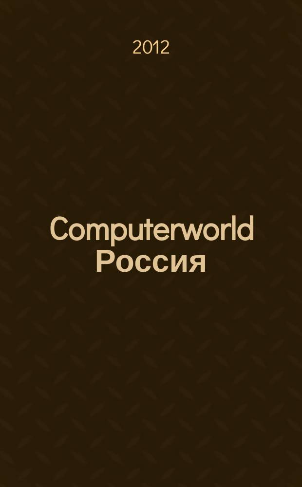 Computerworld Россия : международный компьютерный еженедельник. 2012, № 24 (777)