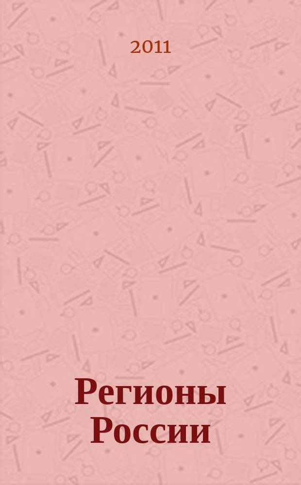 Регионы России: национальные приоритеты : политико-экономический журнал ежемесячное издание для политических и деловых элит. 2011, № 1/2 (57/58)