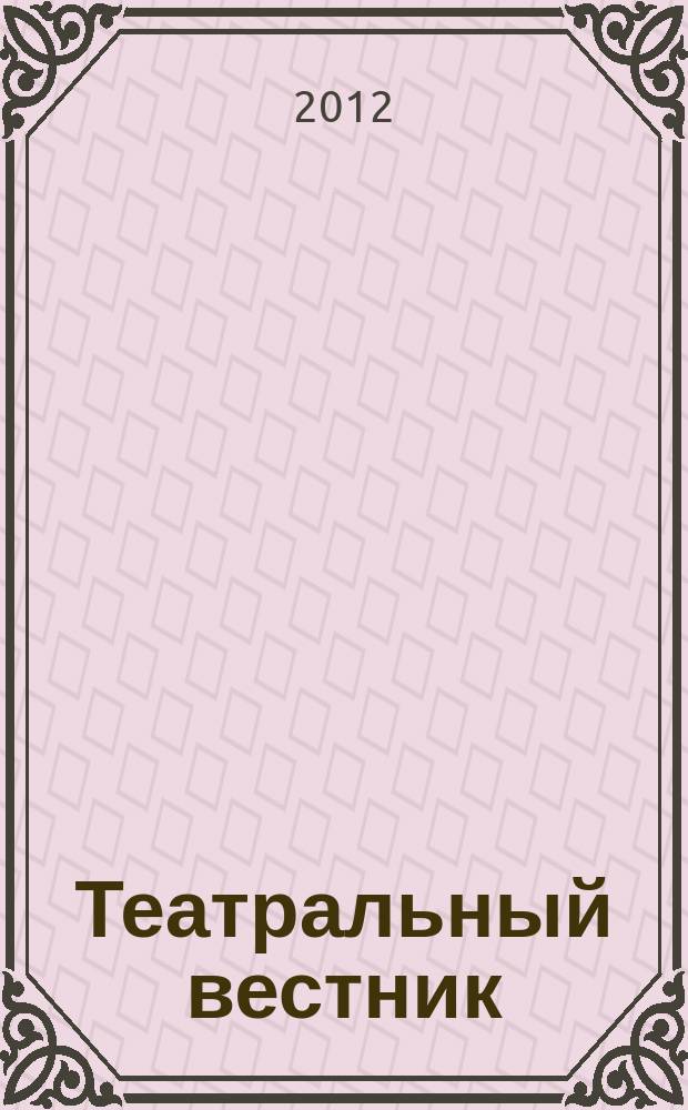 Театральный вестник : информационное издание. 2012, № 8 (72)