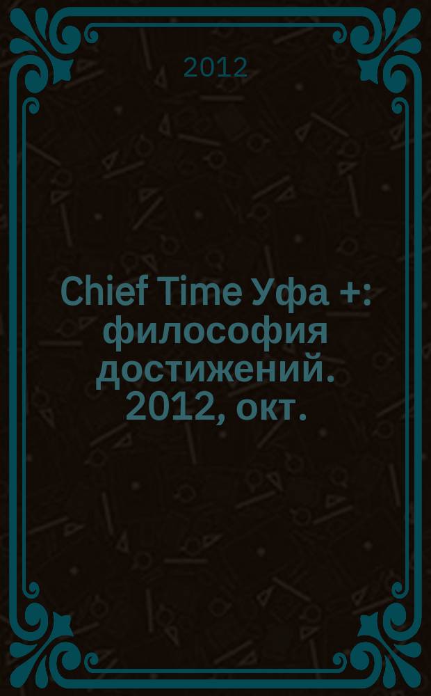Chief Time Уфа + : философия достижений. 2012, окт.