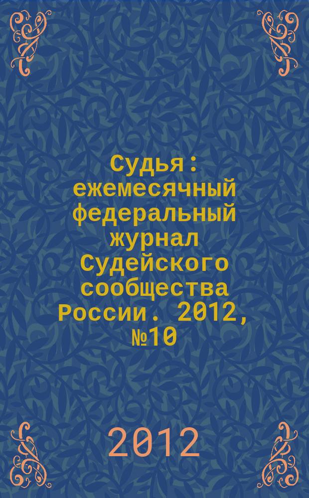 Судья : ежемесячный федеральный журнал Судейского сообщества России. 2012, № 10 (22)